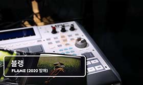 [Booklet #19] 블랭 – FLAME