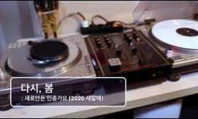 [Booklet #21] 다시, 봄 : 새로 만든 민중가요
