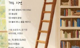 Siyeon releases ‘Poet Lee Myung-soon’s Street of Wet Sentences’