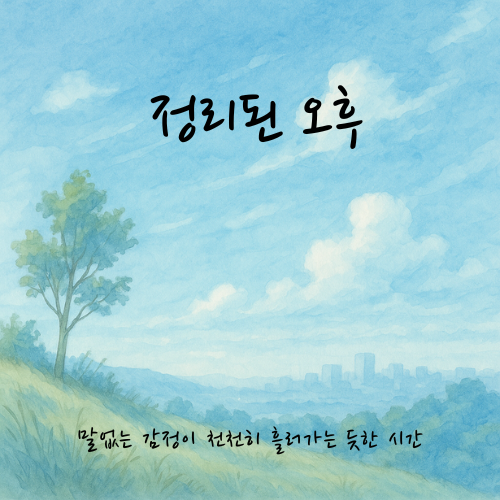 정리된 오후 by 정온